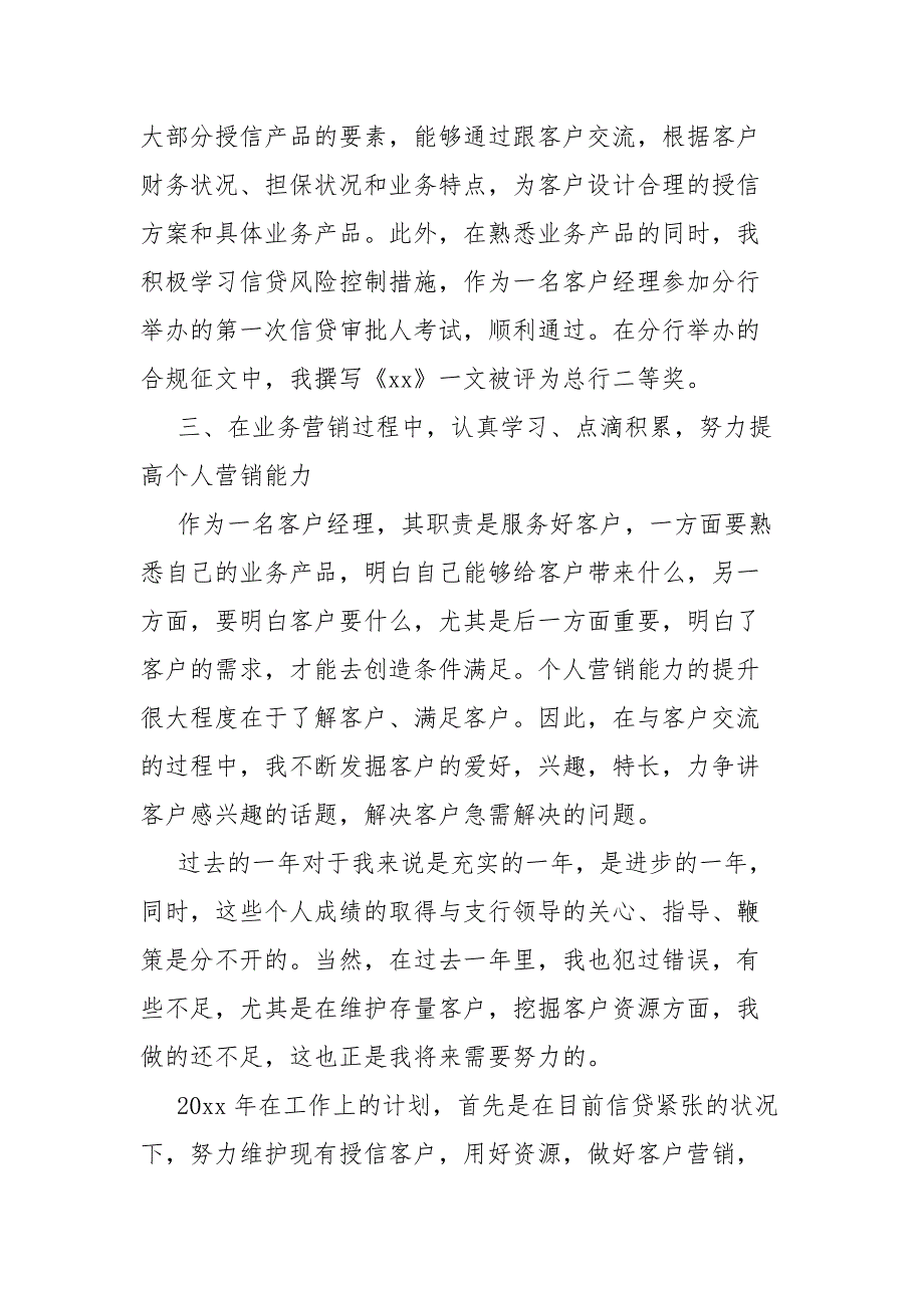 银行客户经理述职报告20篇_第4页