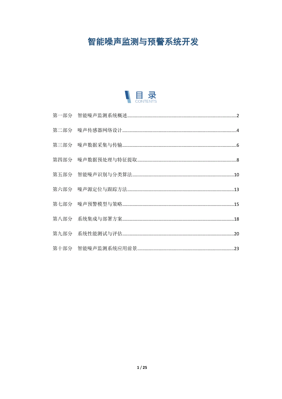 智能噪声监测与预警系统开发_第1页