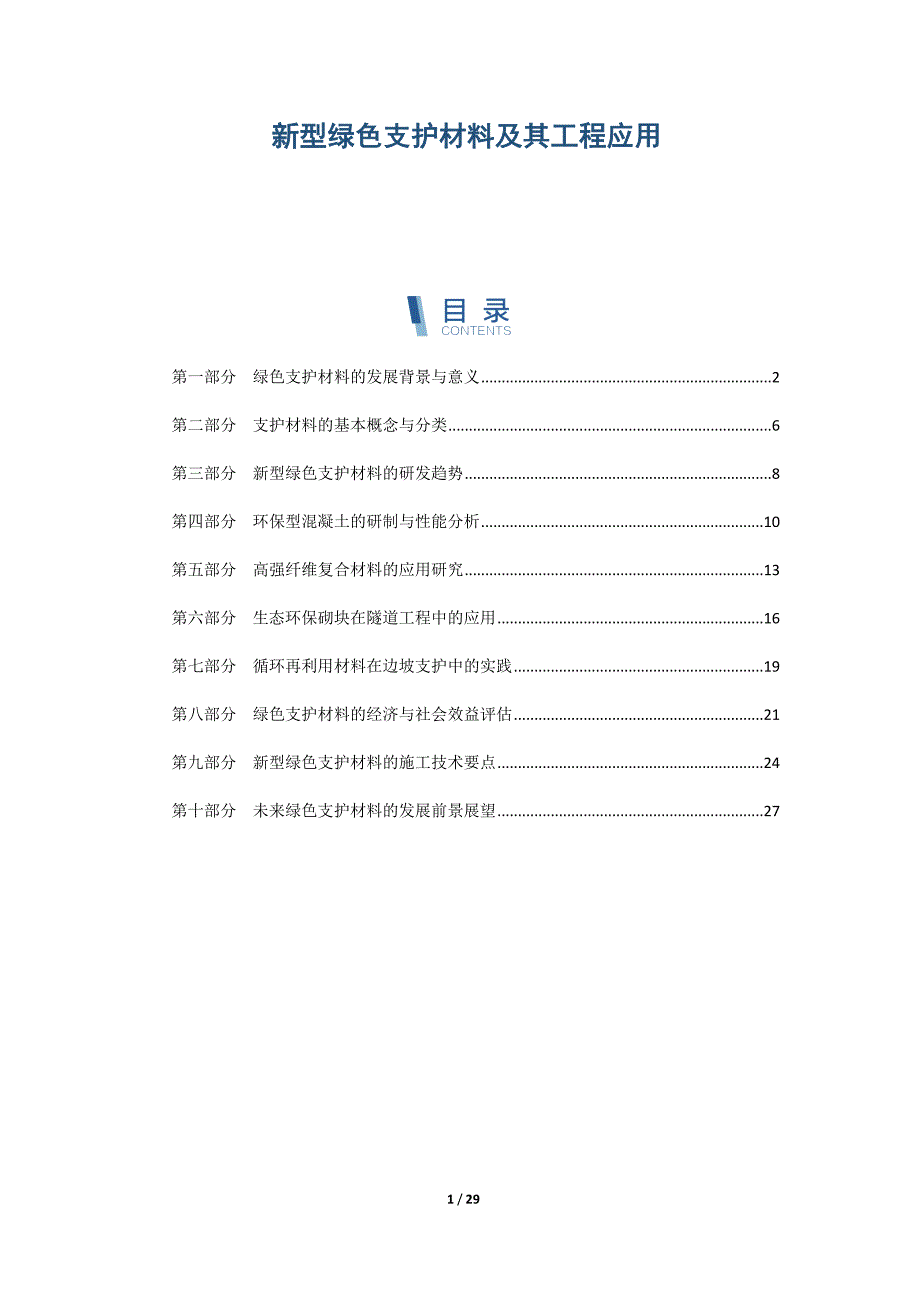 新型绿色支护材料及其工程应用_第1页