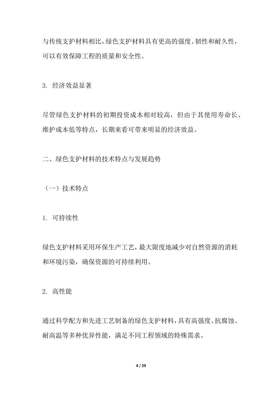 新型绿色支护材料及其工程应用_第4页