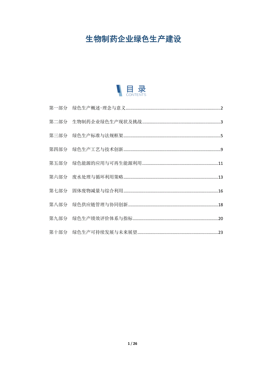 生物制药企业绿色生产建设_第1页