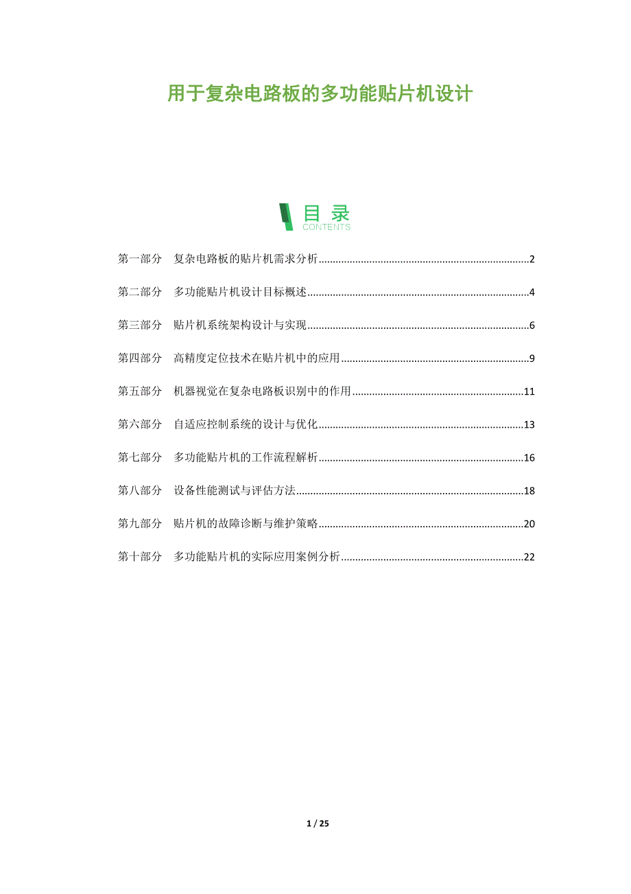 用于复杂电路板的多功能贴片机设计_第1页