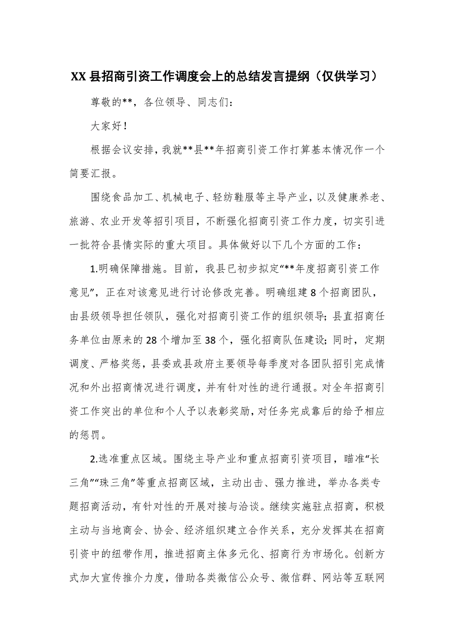 XX县招商引资工作调度会上的总结发言提纲_第1页