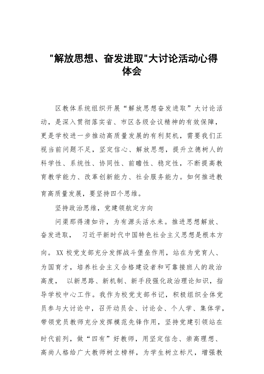 小学校长解放思想奋发进取大讨论活动心得体会研讨交流发言六篇_第1页