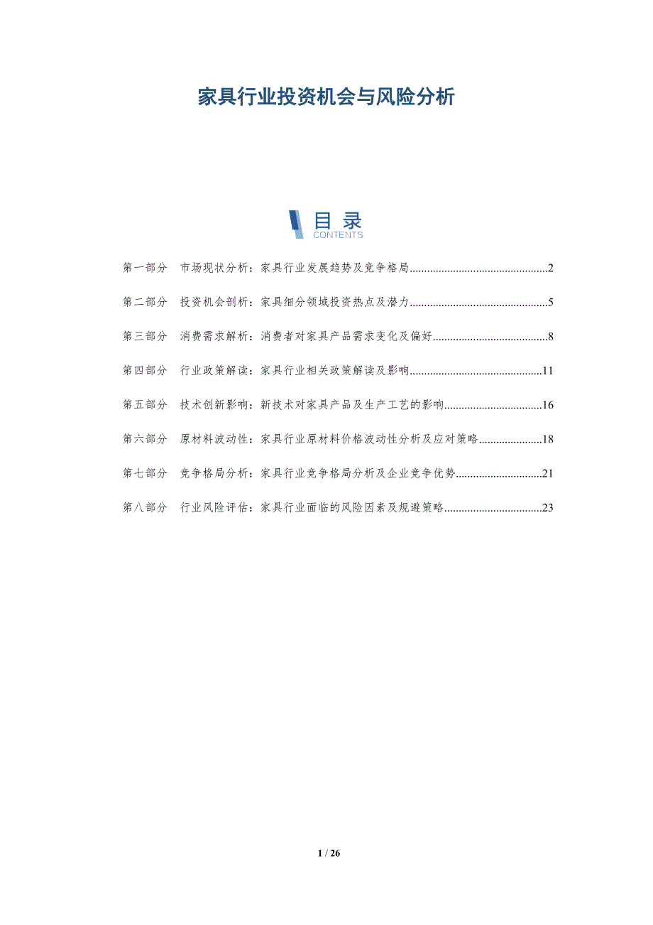 家具行业投资机会与风险分析_第1页