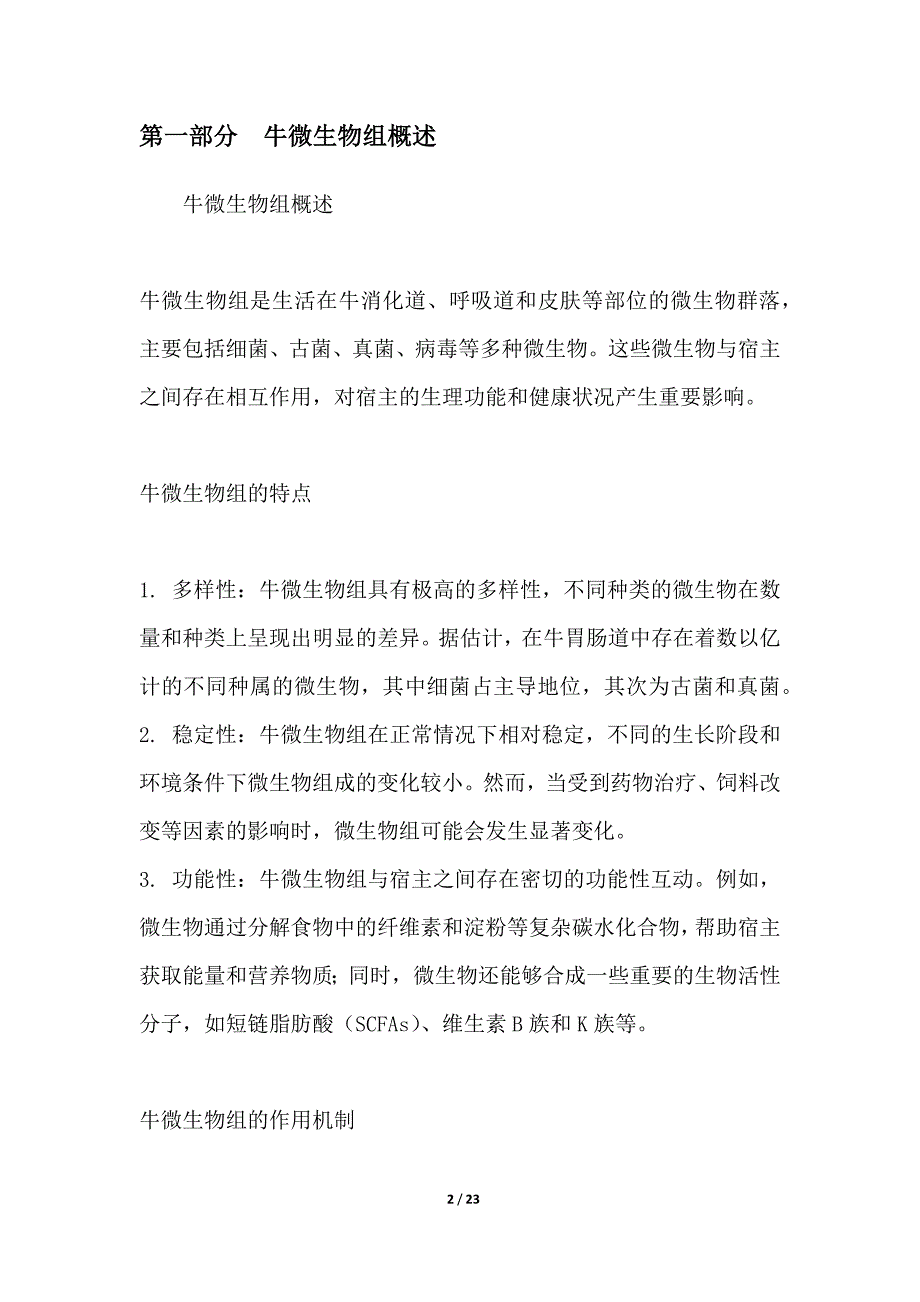 种牛微生物组与健康关系的研究_第2页