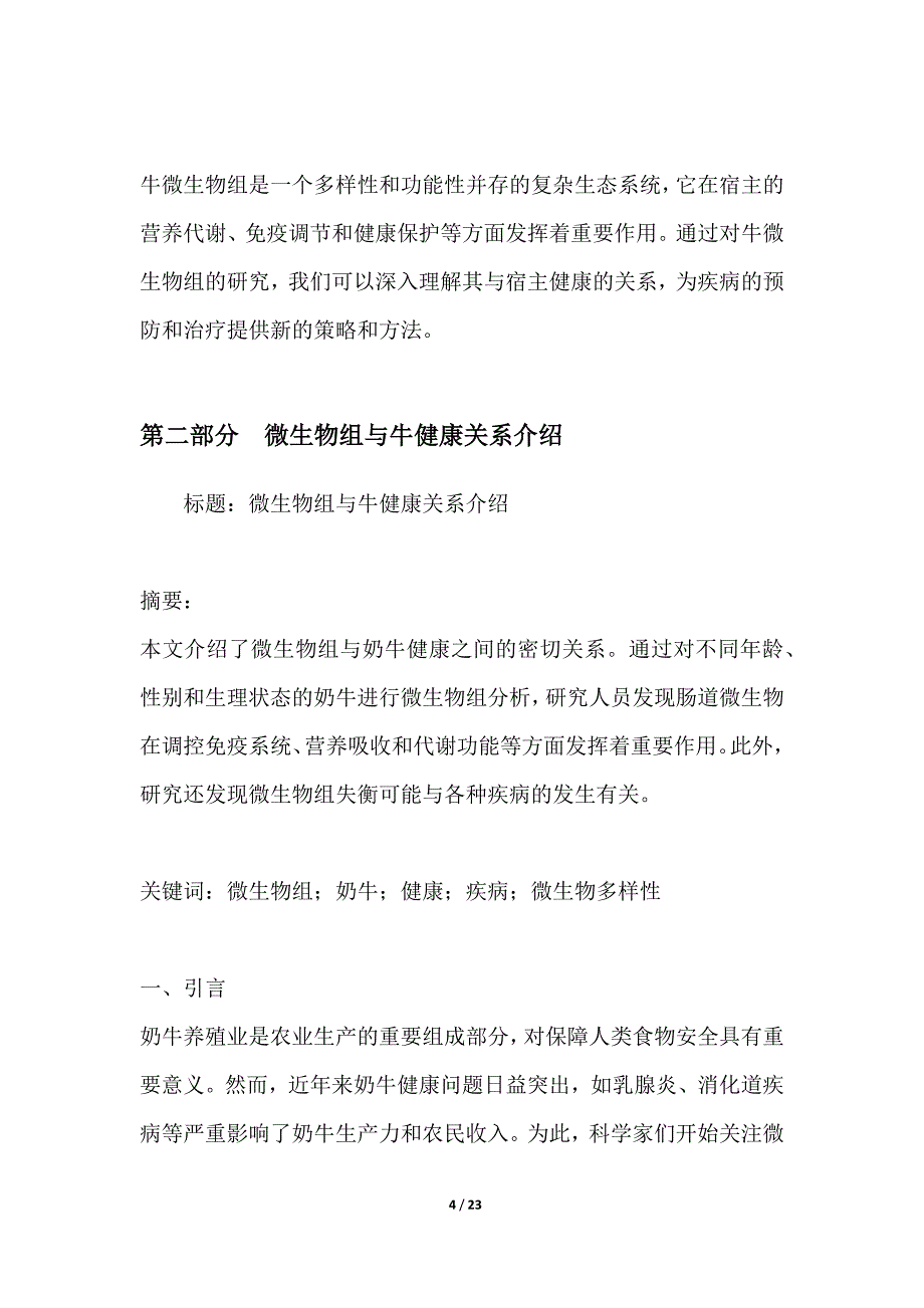 种牛微生物组与健康关系的研究_第4页