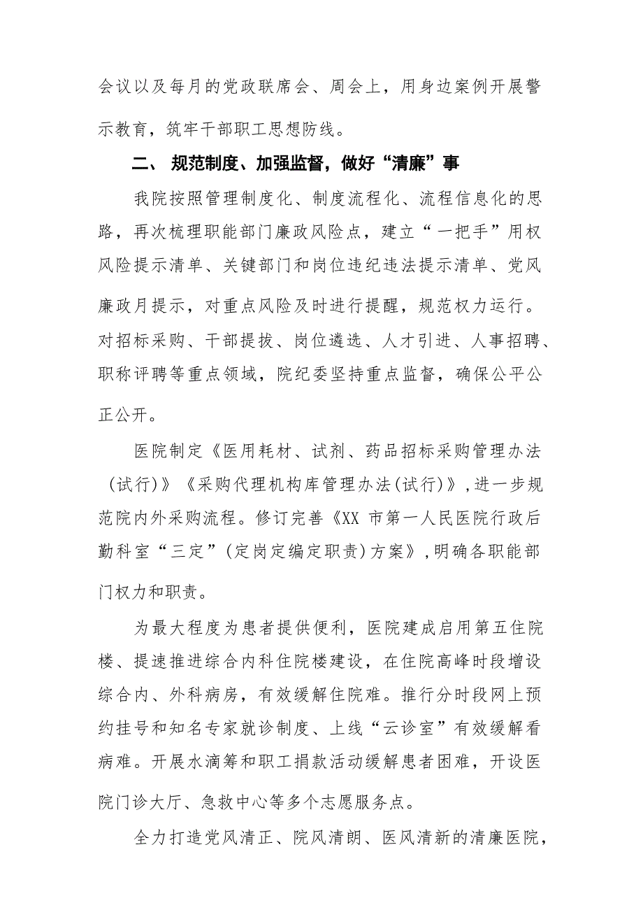 医院开展党风廉政建设工作总结汇报六篇_第2页