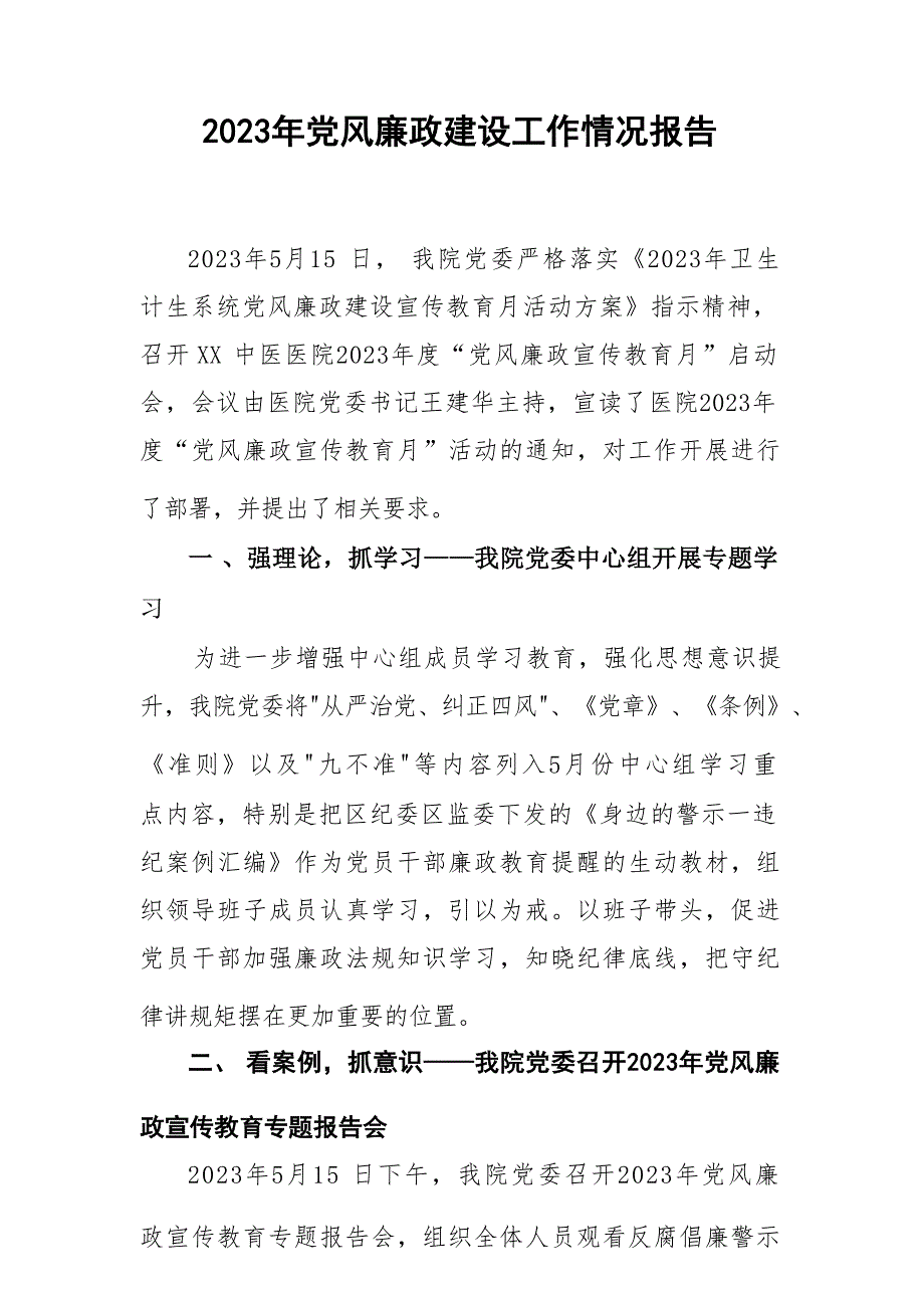 医院开展党风廉政建设工作总结汇报六篇_第4页