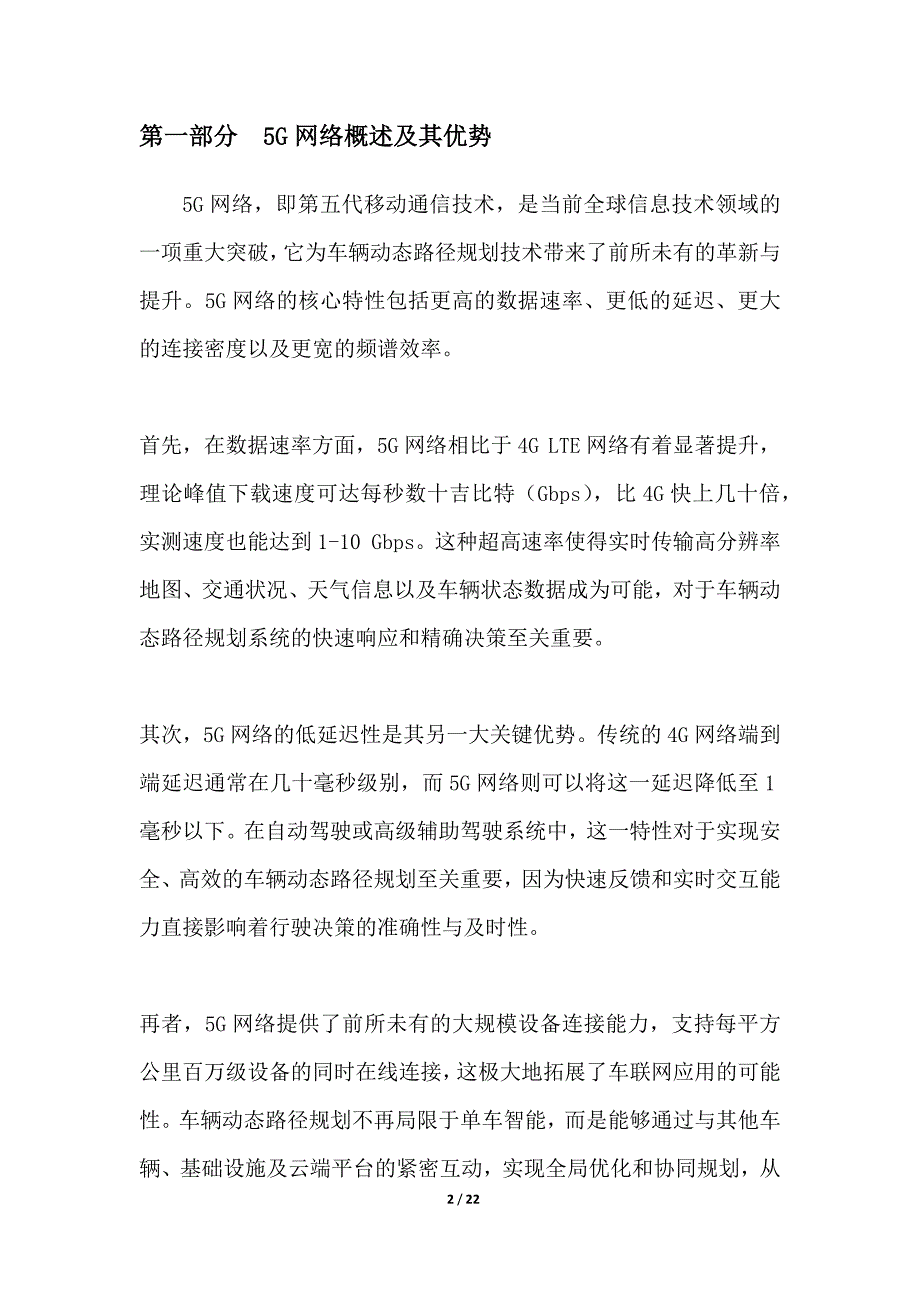 基于5G网络的车辆动态路径规划技术_第2页