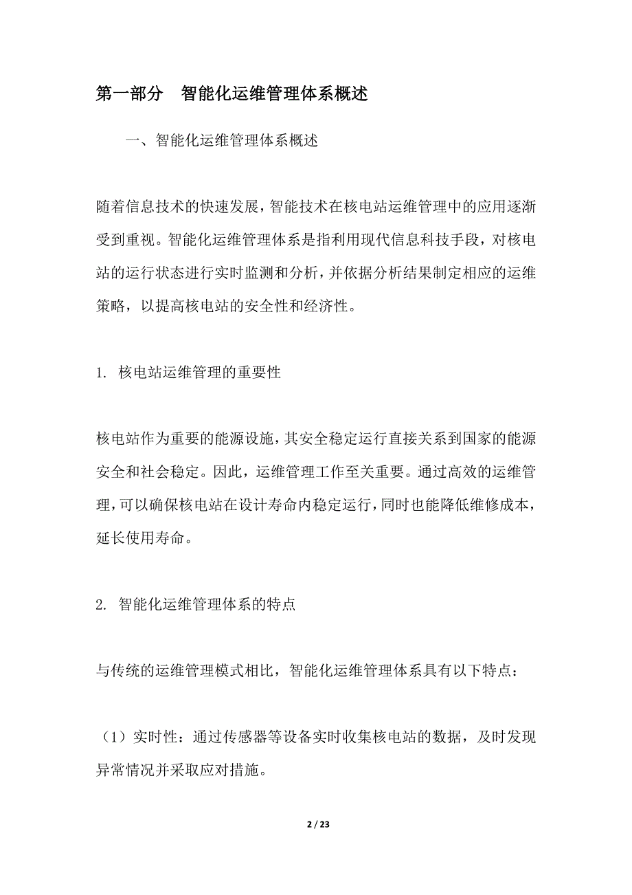 智能化核电站运维管理体系建设_第2页