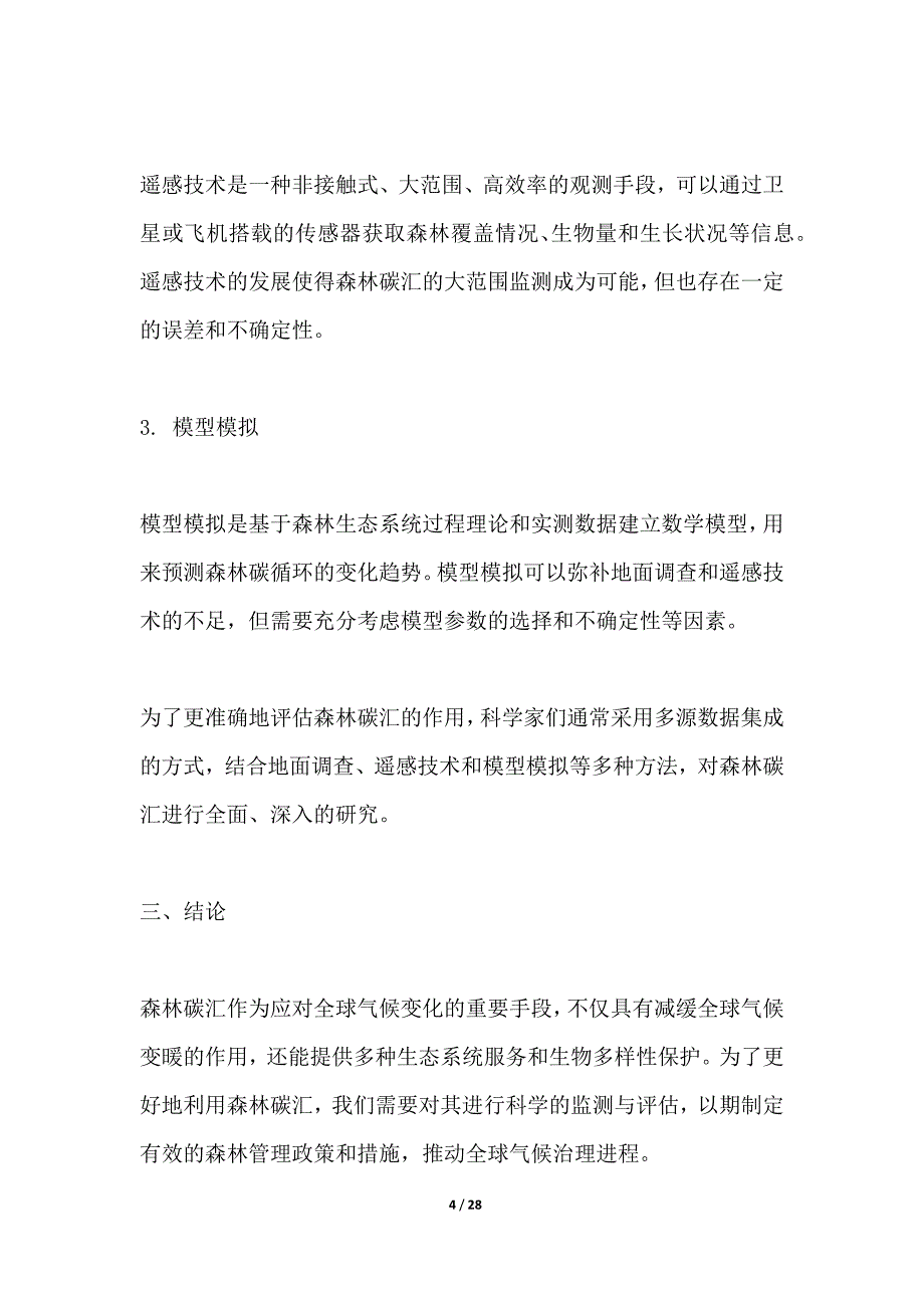 森林碳汇植被监测与评估_第4页