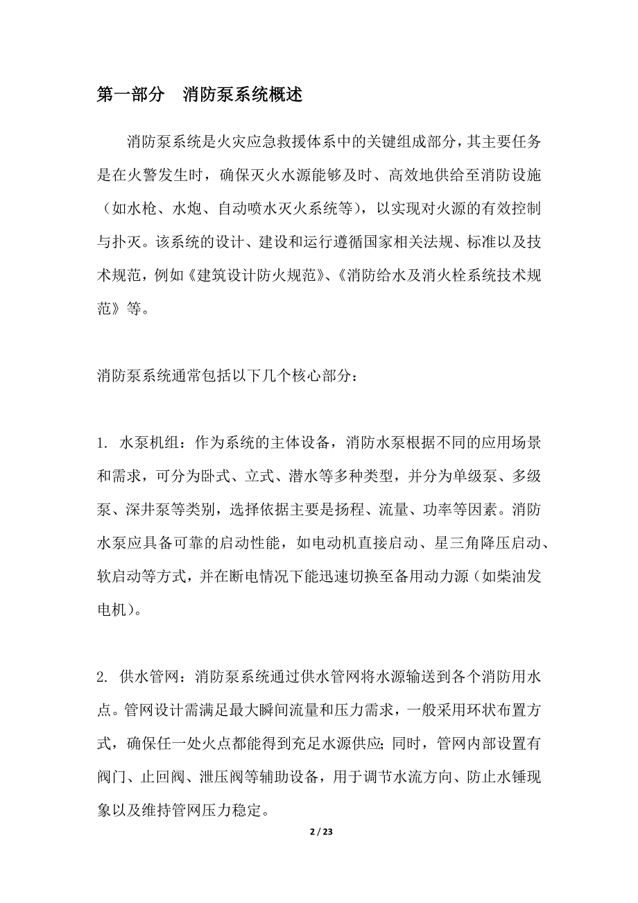 火灾应急快速响应消防泵系统_第2页