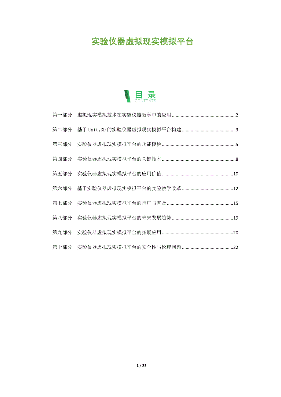 实验仪器虚拟现实模拟平台_第1页