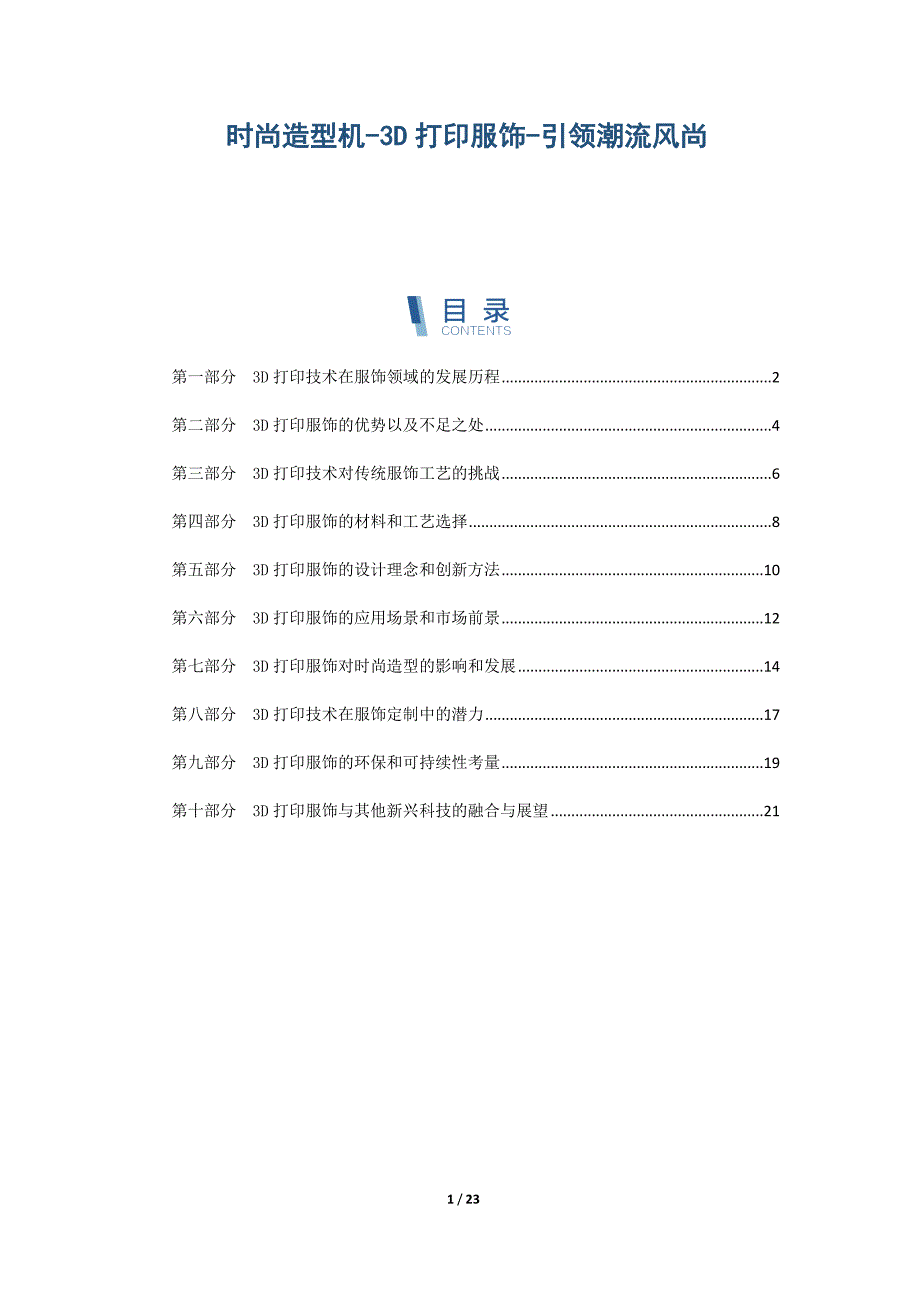 时尚造型机-3D打印服饰-引领潮流风尚_第1页