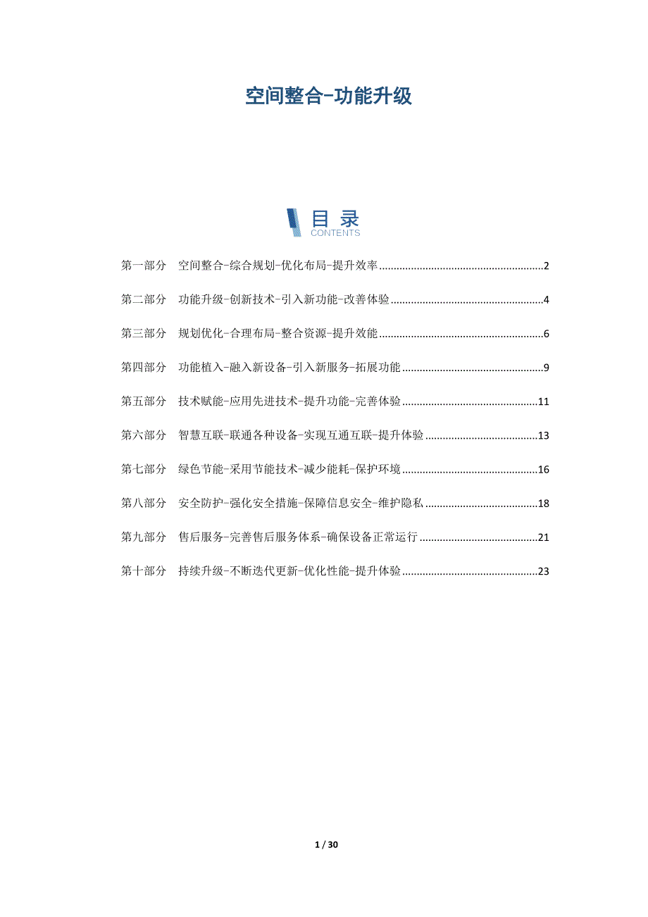 空间整合-功能升级_第1页