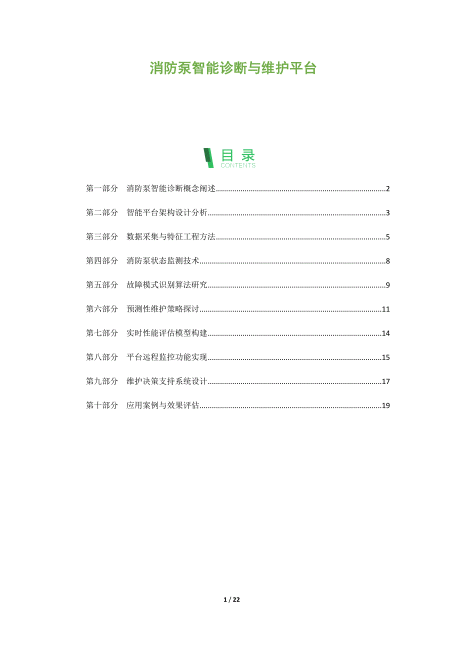 消防泵智能诊断与维护平台_第1页