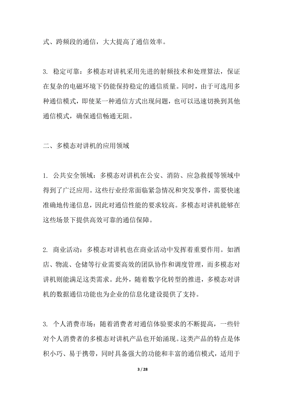 多模态对讲机通讯性能评估_第3页