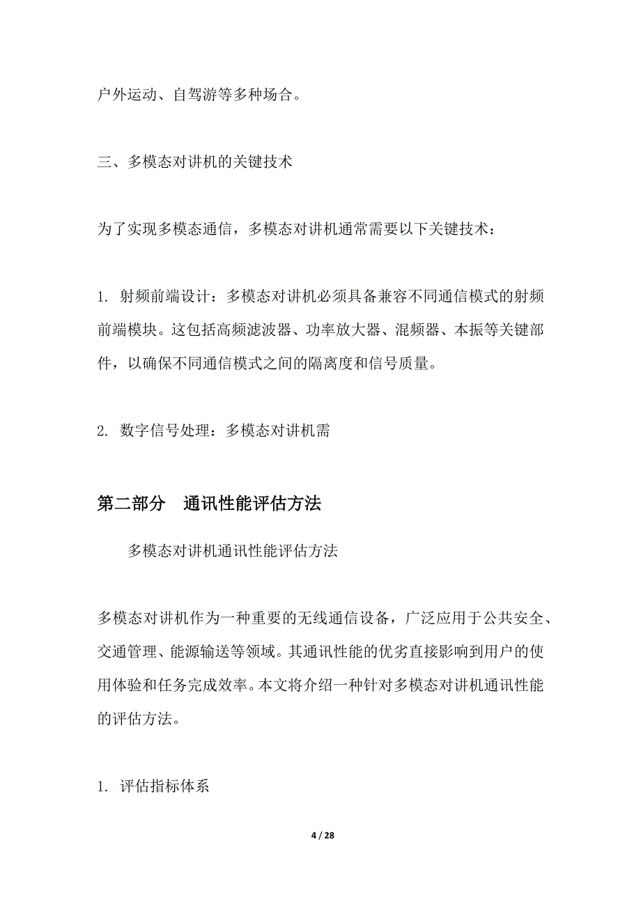 多模态对讲机通讯性能评估_第4页