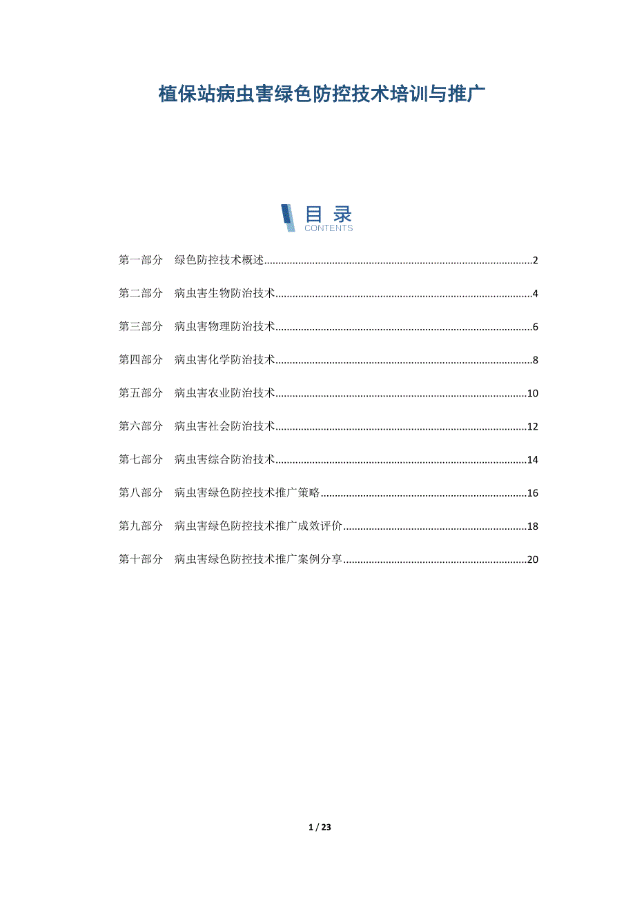 植保站病虫害绿色防控技术培训与推广_第1页