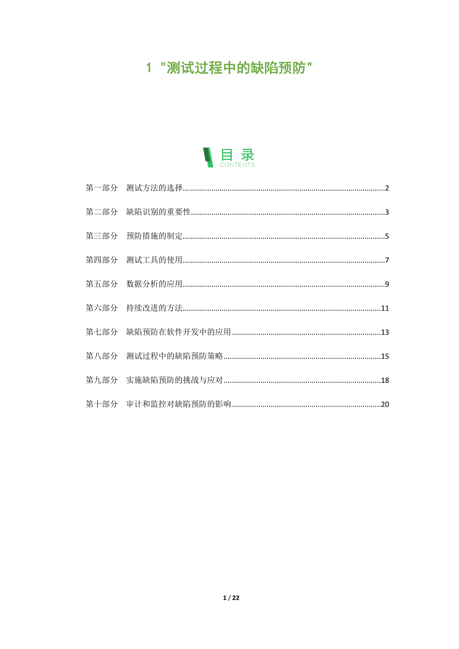 测试过程中的缺陷预防_第1页
