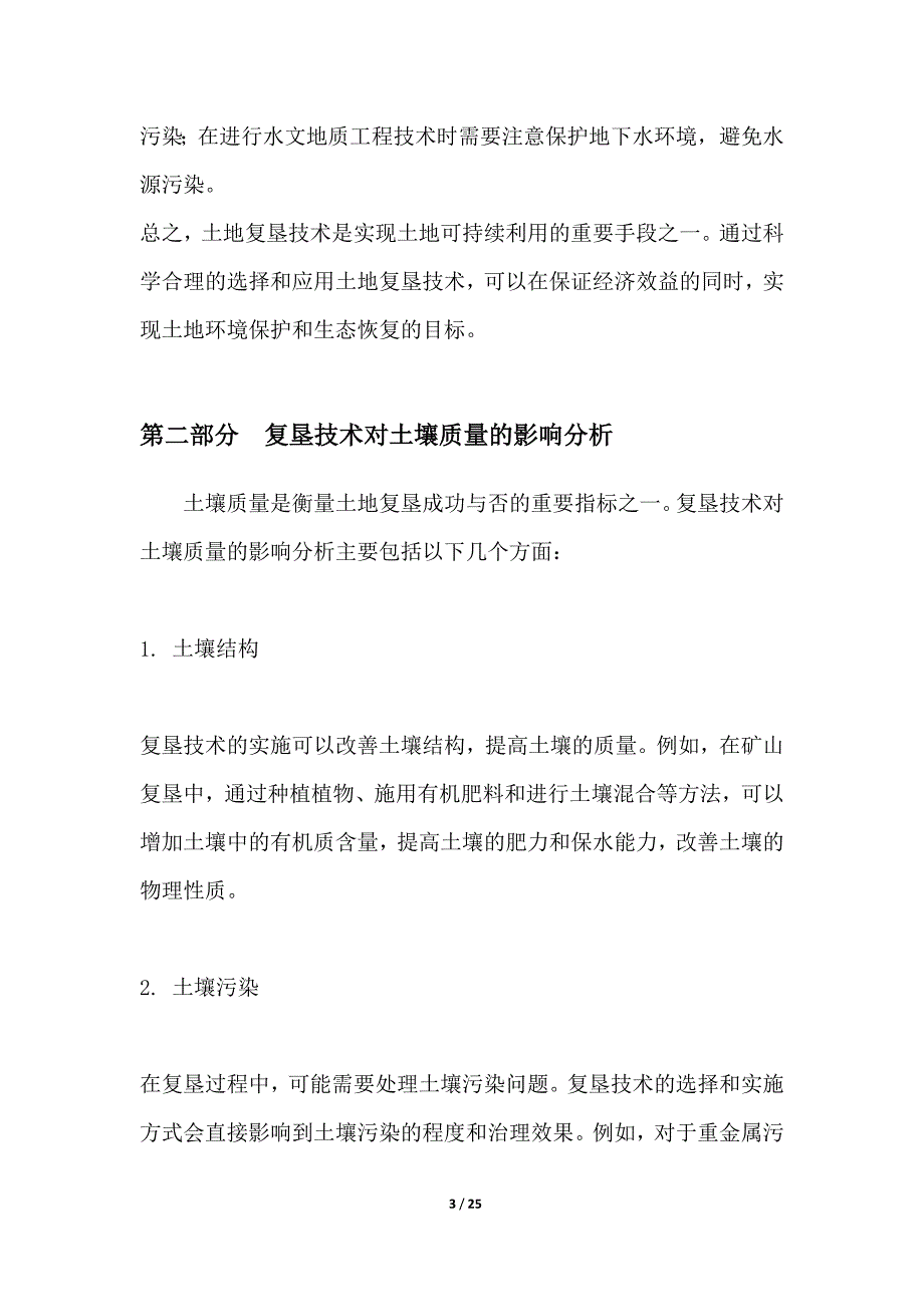 土地复垦技术与环境影响评估_第3页