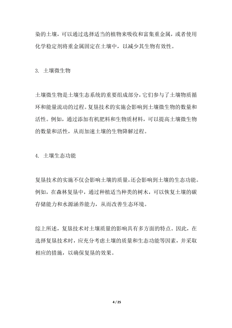 土地复垦技术与环境影响评估_第4页