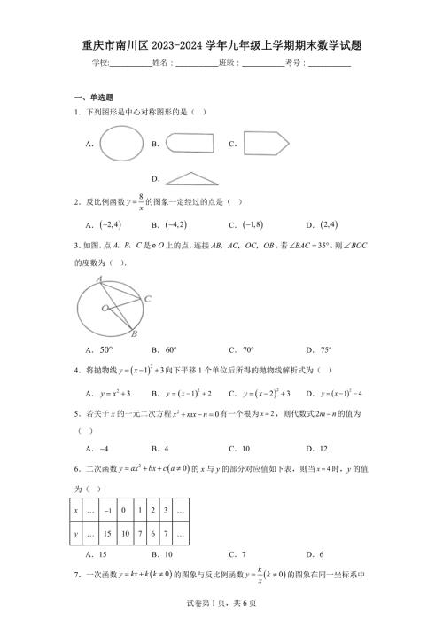 重庆市南川区2023-2024学年九年级上学期期末数学试题(含答案)