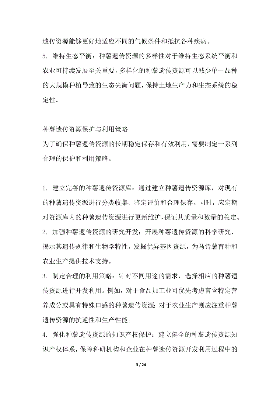 种薯遗传资源保护与利用策略_第3页