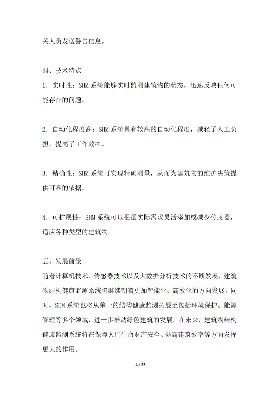 建筑物结构健康监测系统_第4页