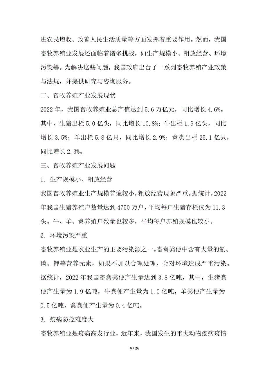 畜牧养殖产业政策与法规研究与咨询服务_第4页