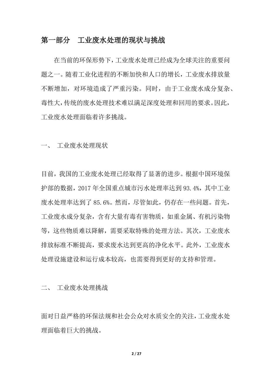 工业废水深度处理及回用技术分析_第2页