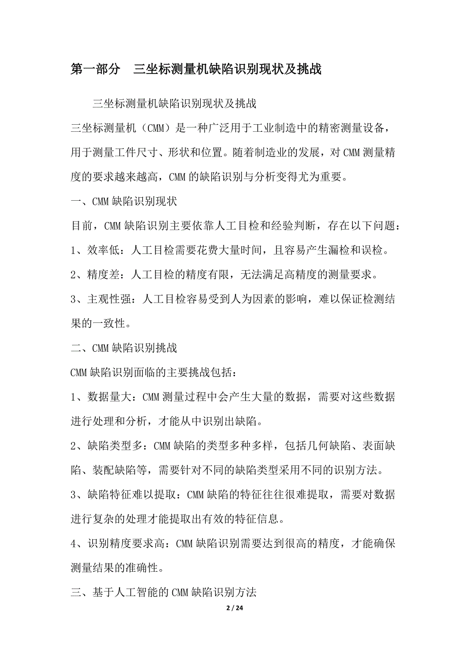 基于人工智能的三坐标测量机缺陷识别与分析系统_第2页