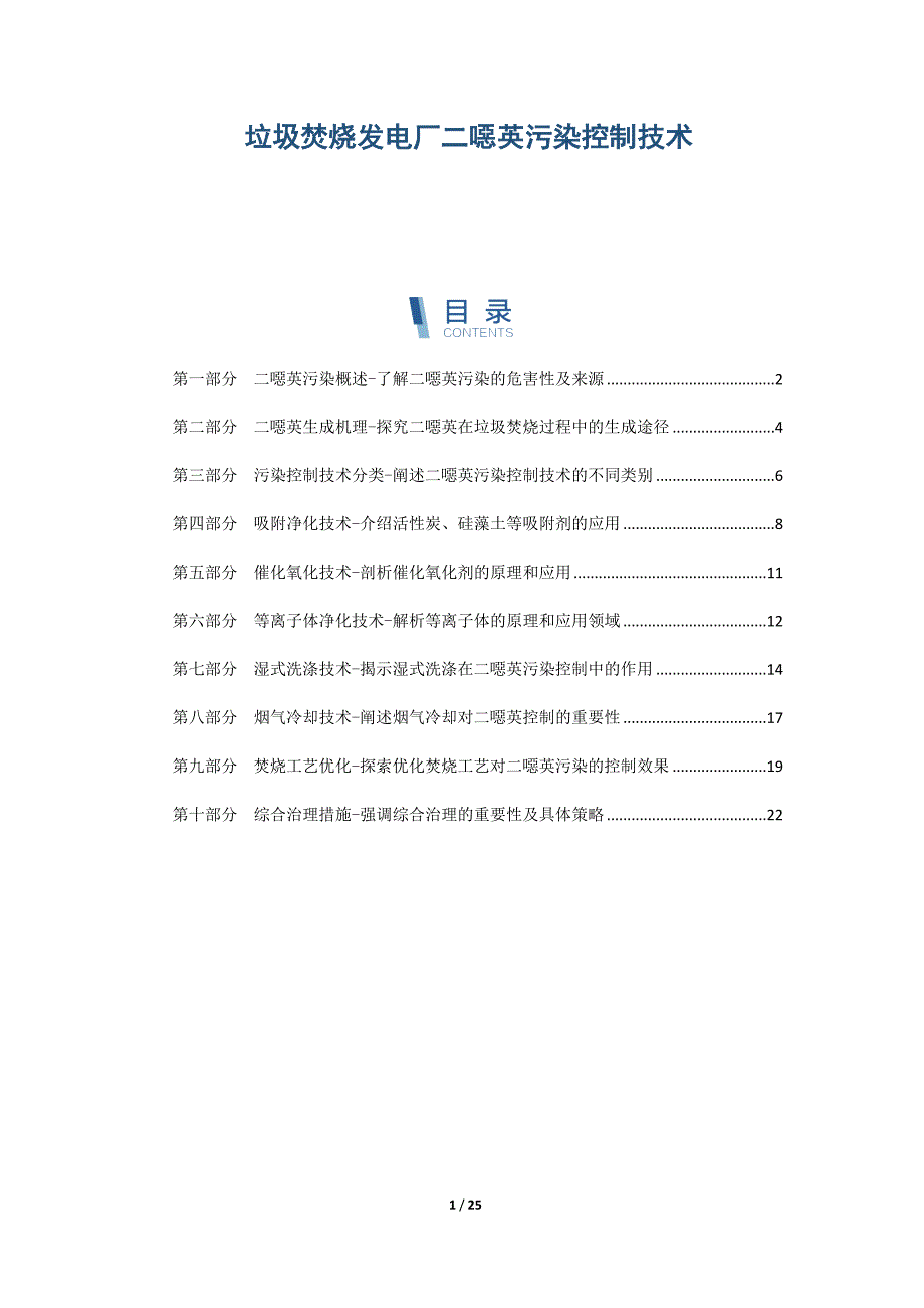 垃圾焚烧发电厂二噁英污染控制技术_第1页