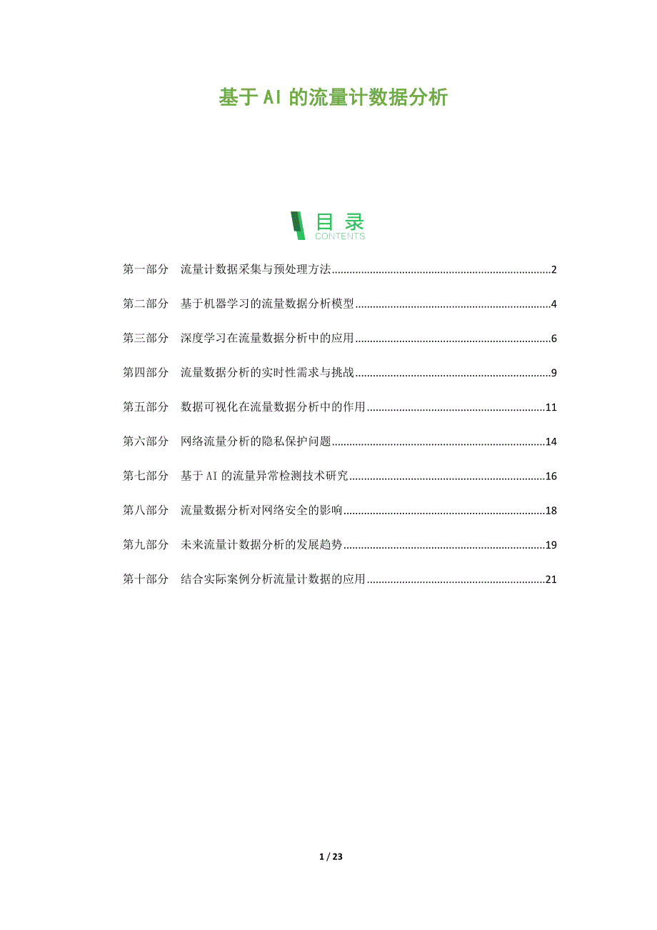 基于AI的流量计数据分析_第1页