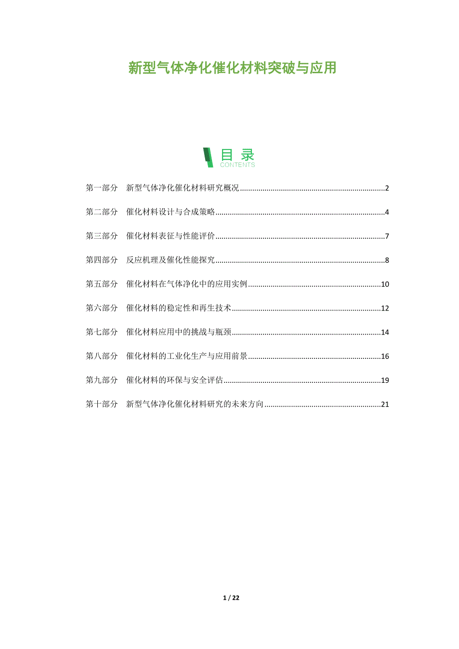 新型气体净化催化材料突破与应用_第1页