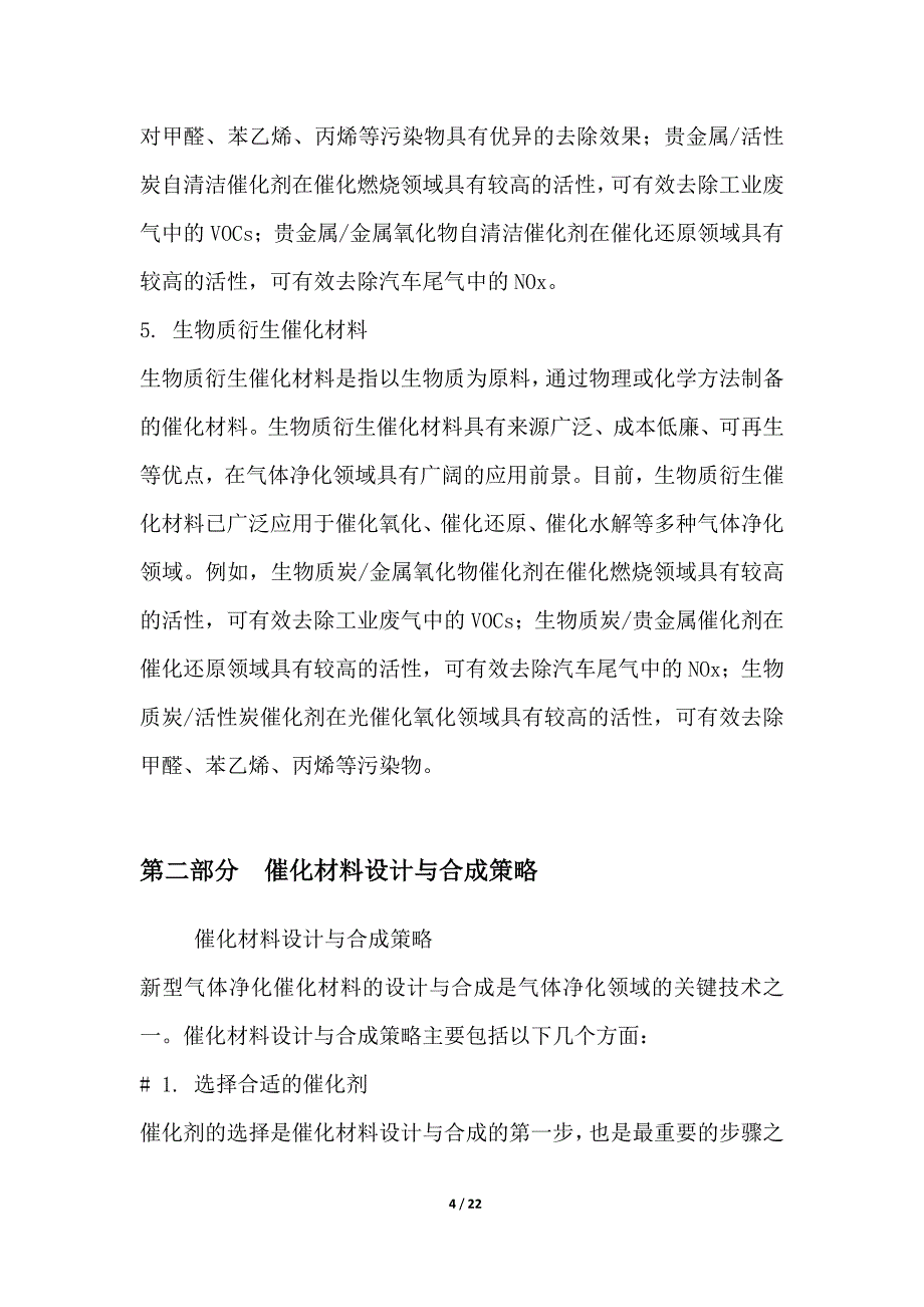 新型气体净化催化材料突破与应用_第4页