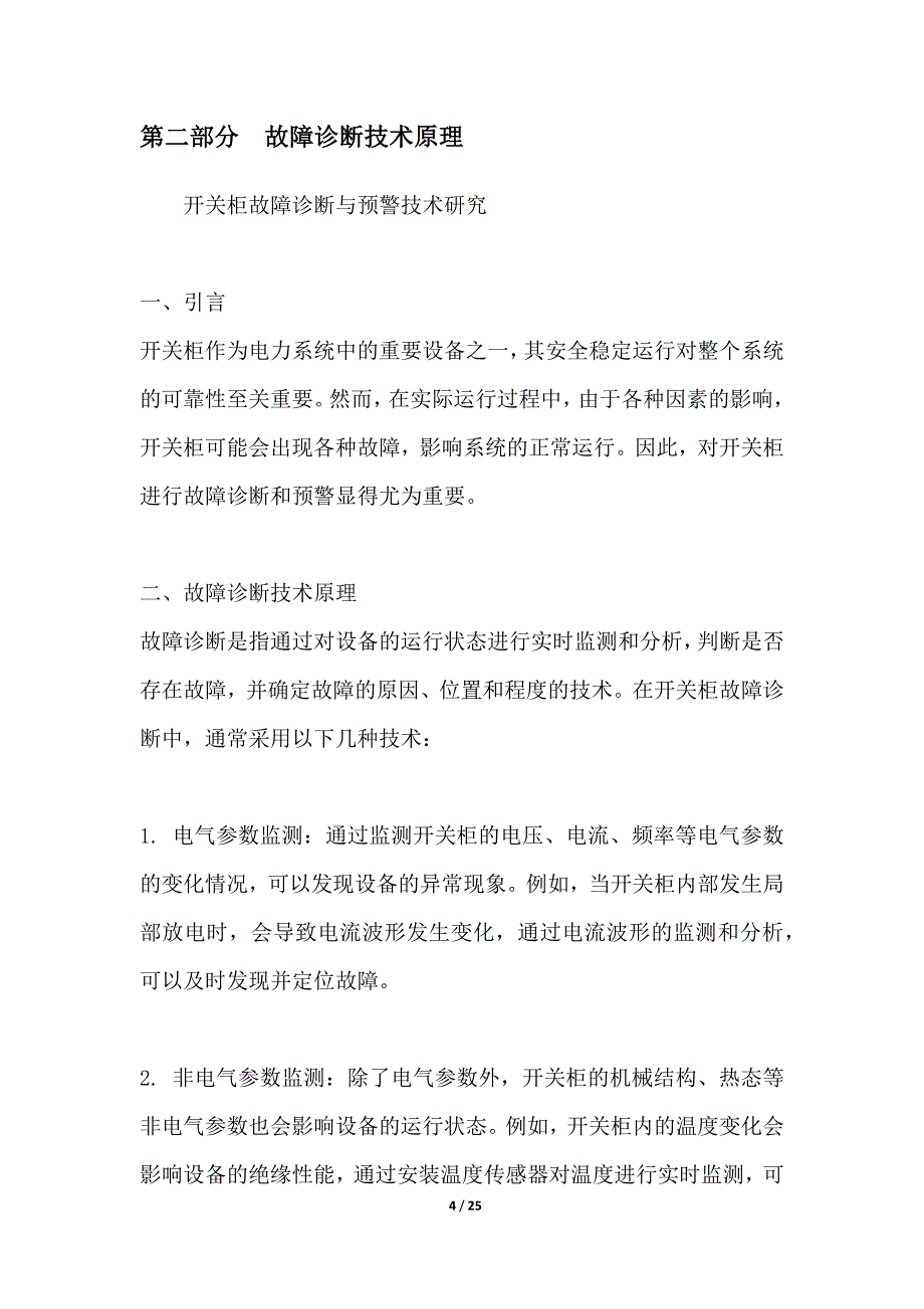 开关柜故障诊断与预警技术研究_第4页