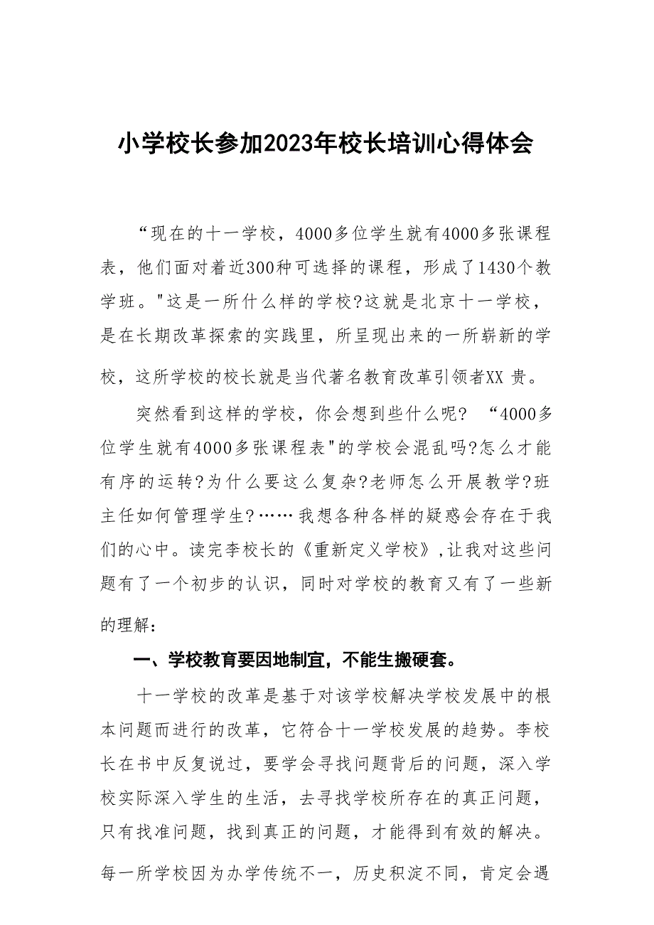 小学校长参加2023年校长培训心得体会六篇_第1页