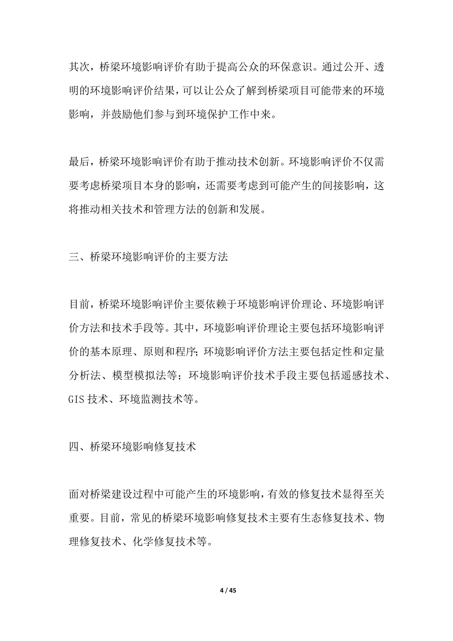 桥梁环境影响评价与修复技术_第4页