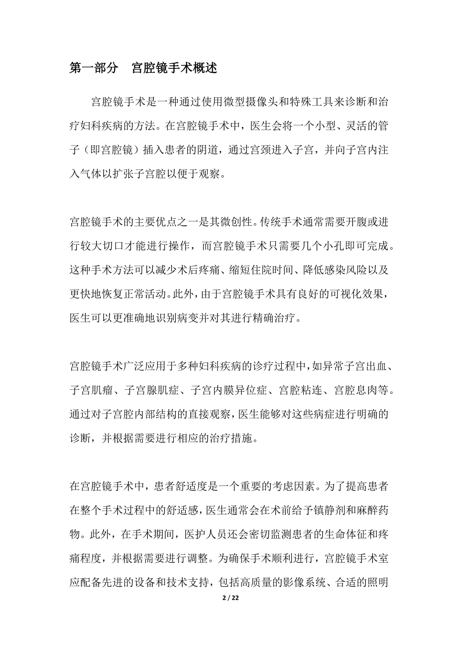 宫腔镜手术中患者的舒适度评价_第2页