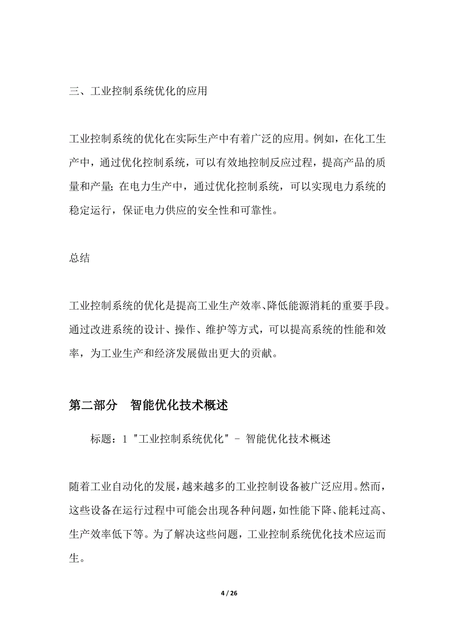 工业控制系统优化_第4页