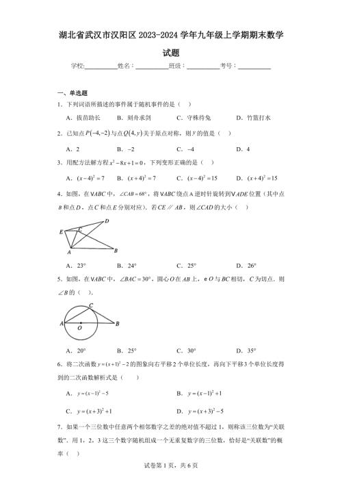 湖北省武汉市汉阳区2023-2024学年九年级上学期期末数学试题(含答案)