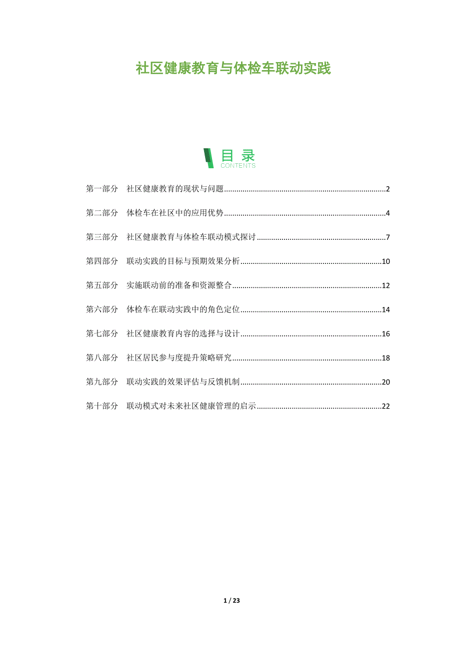 社区健康教育与体检车联动实践_第1页