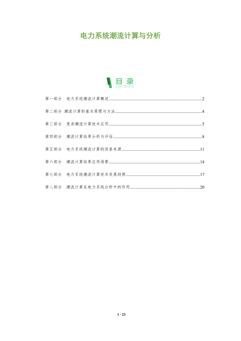 电力系统潮流计算与分析报告_第1页