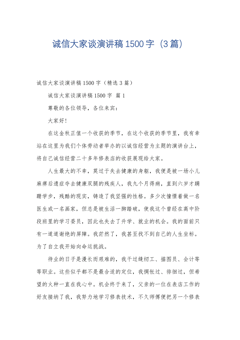 诚信大家谈演讲稿1500字（3篇）_第1页