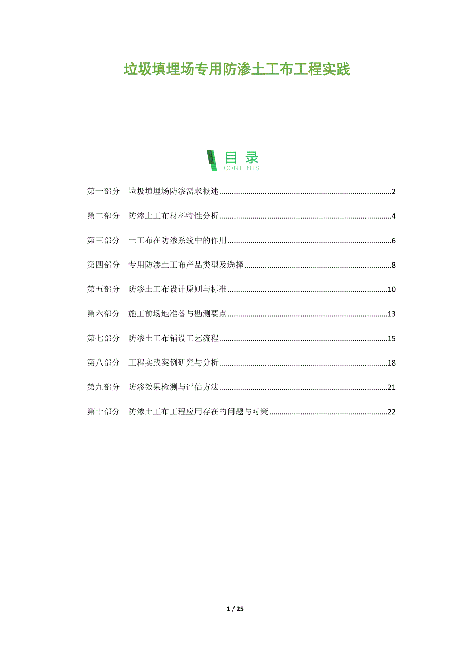 垃圾填埋场专用防渗土工布工程实践_第1页