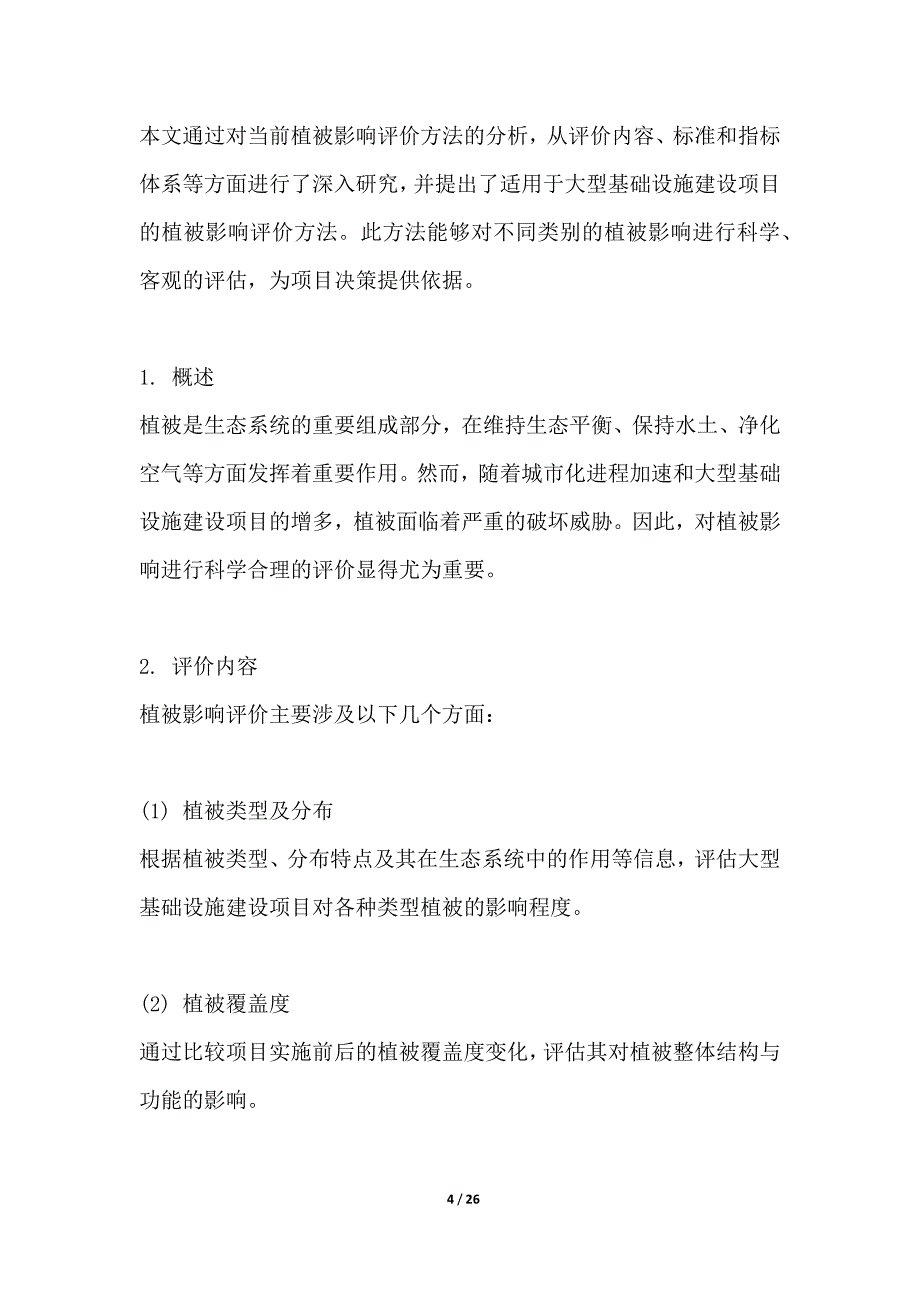 大型基础设施建设项目植被影响评价_第4页