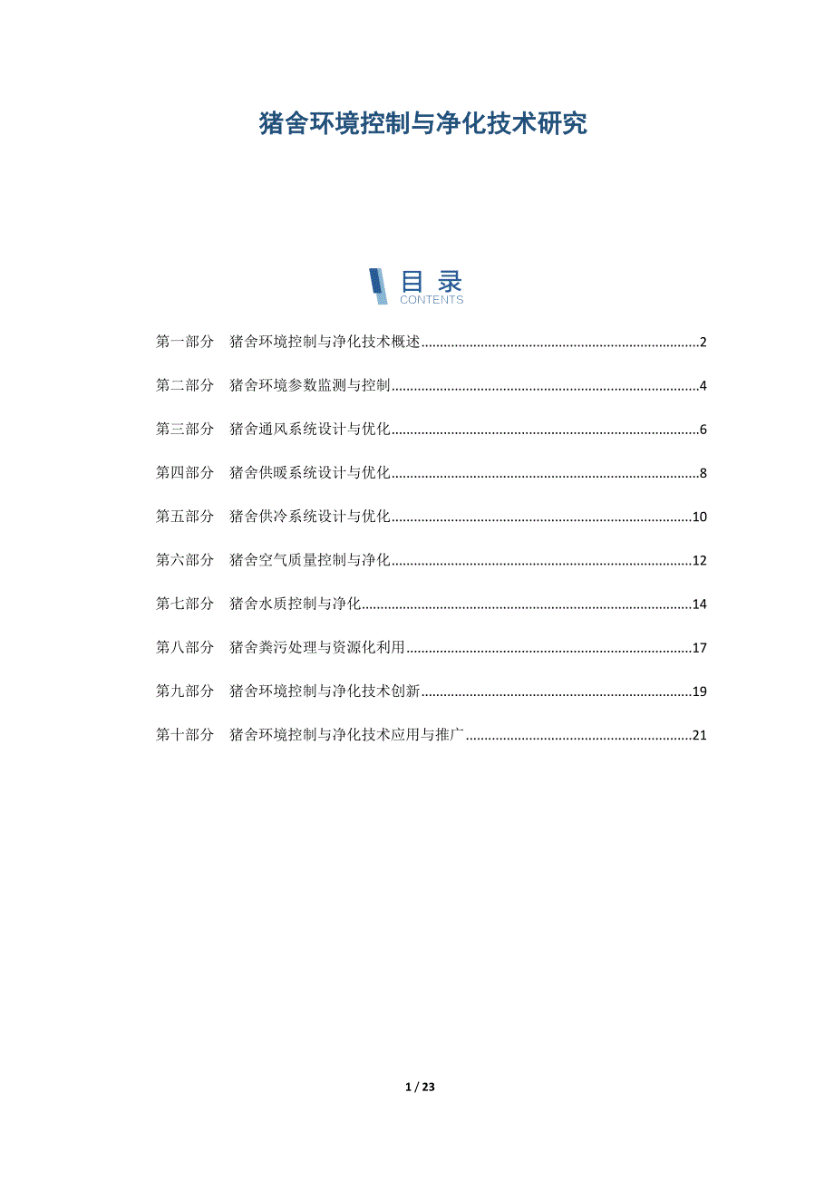 猪舍环境控制与净化技术研究_第1页