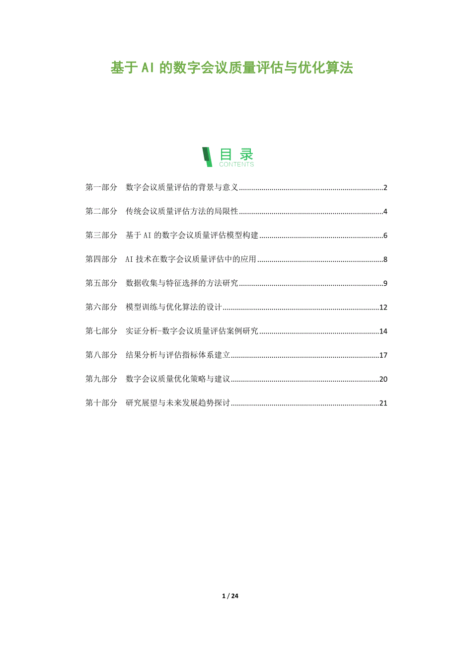 基于AI的数字会议质量评估与优化算法_第1页